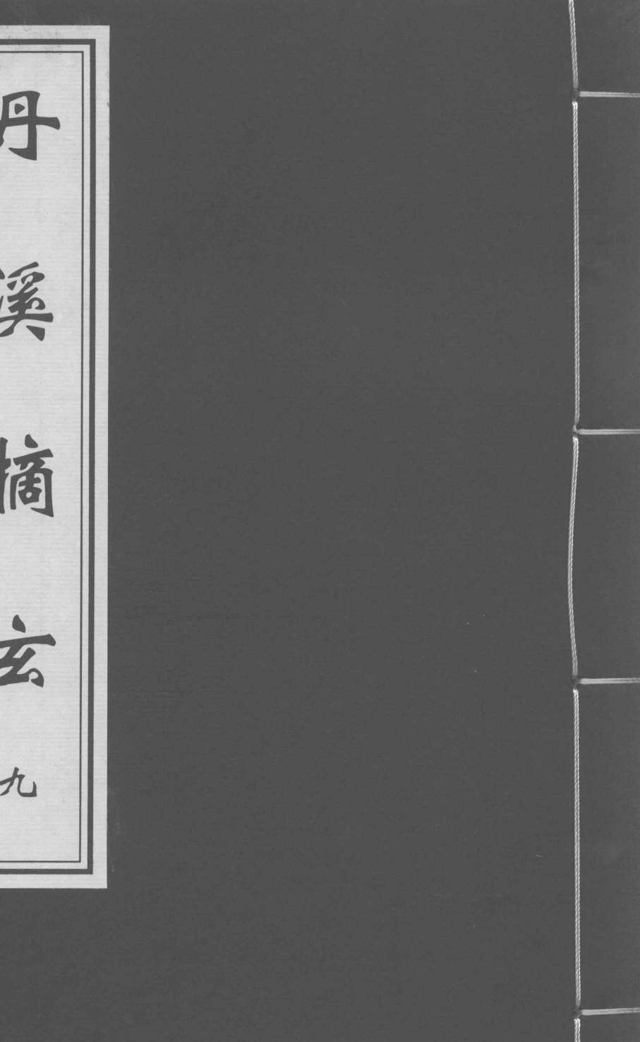 丹溪摘玄  卷9